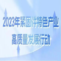 【永年區(qū)八個攻堅行動】四丨緊固件特色產(chǎn)業(yè)高質(zhì)量發(fā)展行動
